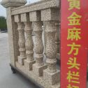 石嘴山 黄金麻花岗岩方光栏杆花瓶柱将军柱