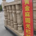 石嘴山 黄金麻花岗岩圆光栏杆花瓶柱将军柱