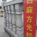 石嘴山 白麻花岗岩方光栏杆花瓶柱将军柱