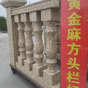 石嘴山 黄金麻花岗岩方光栏杆花瓶柱将军柱
