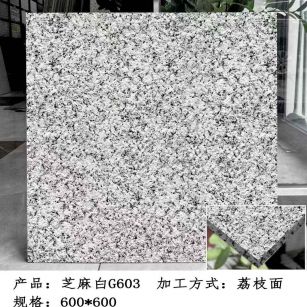 石嘴山芝麻白荔枝面