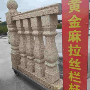 石嘴山 黄金麻花岗岩拉丝栏杆花瓶柱将军柱