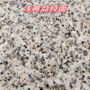 石嘴山黄金麻浅黄荔枝面