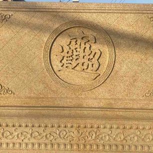 石嘴山 大型黄金麻花岗岩照壁，屏风，影壁（招财进宝）